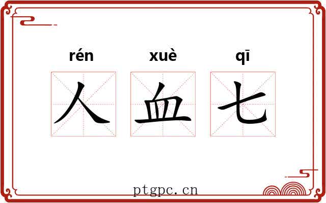 人血七