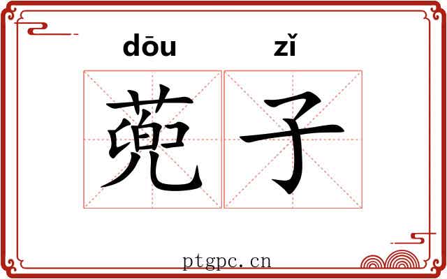 蔸子 蔸子
