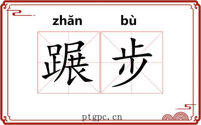 蹍步