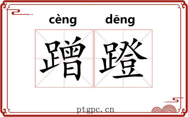 蹭蹬 蹭蹬