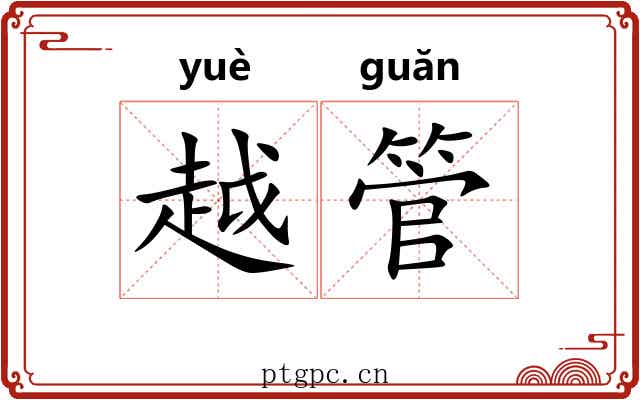 越管 越管