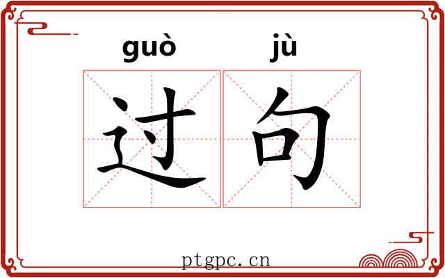 过句 过句