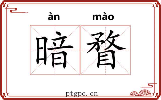 暗瞀 暗瞀