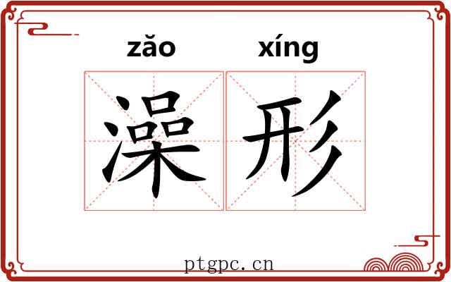 澡形