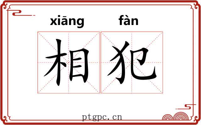相犯 相犯