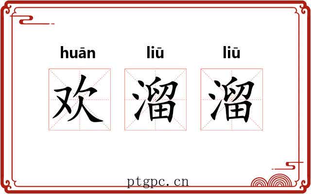 欢溜溜 欢溜溜