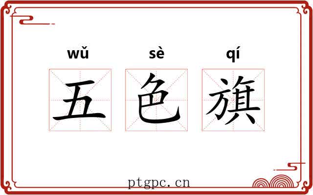 五色旗 五色旗