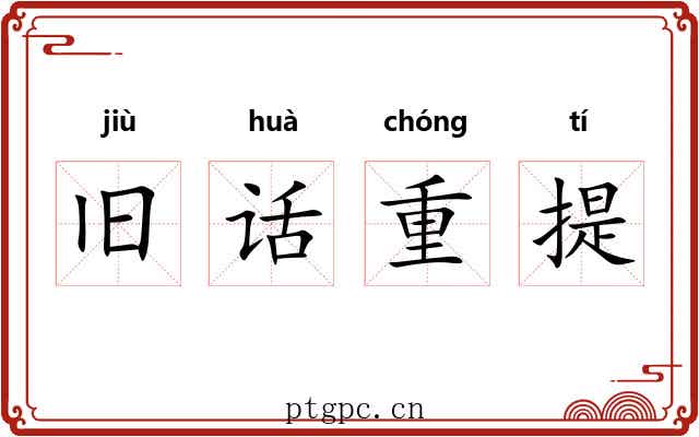 旧话重提 旧话重提