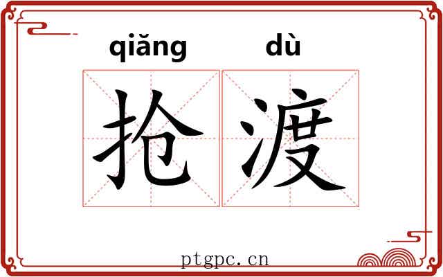 抢渡