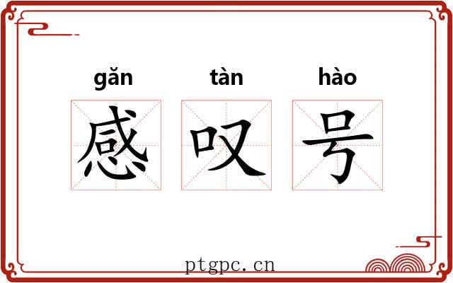 感叹号