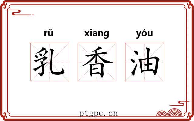 乳香油 乳香油