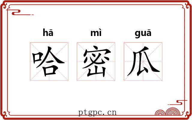 哈密瓜