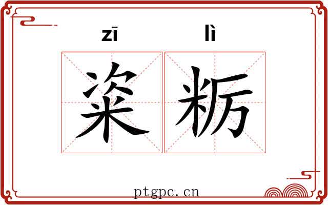 粢粝