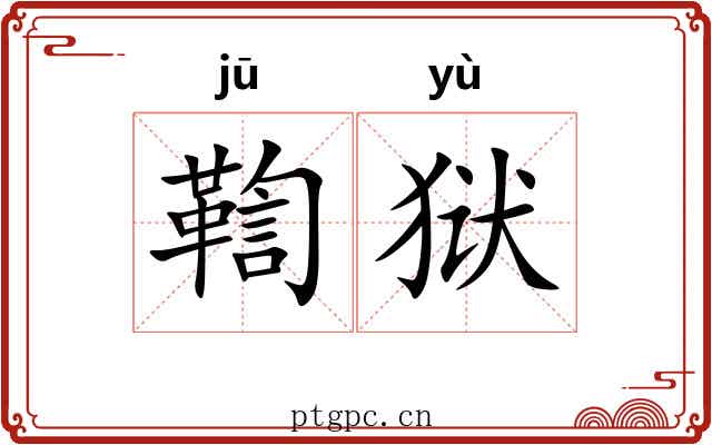 鞫狱