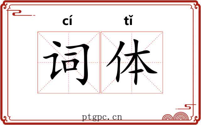 词体
