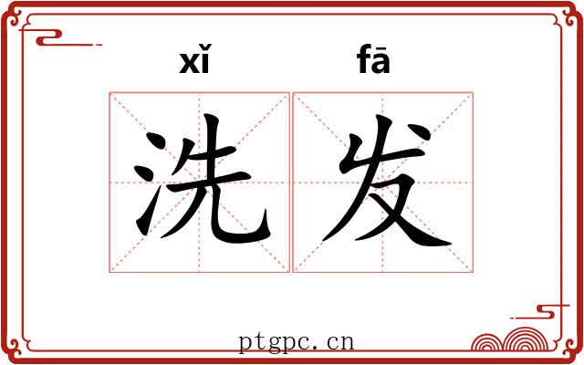 洗发 洗发