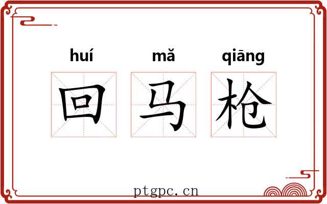 回马枪