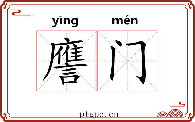 譍门