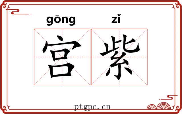 宫紫 宫紫