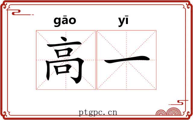 高一 高一