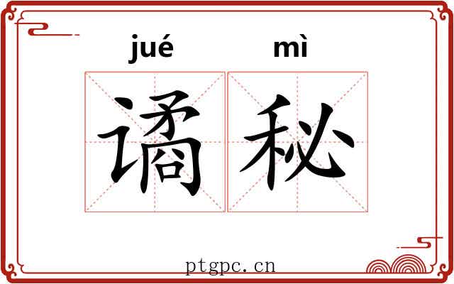 谲秘