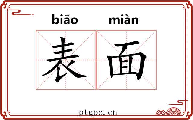 表面 表面