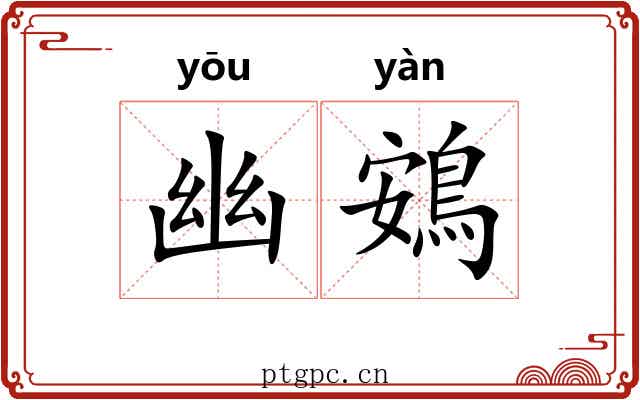 幽鴳