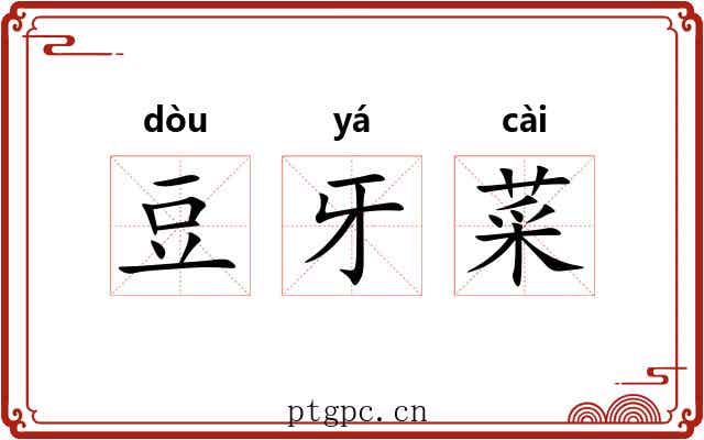 豆牙菜