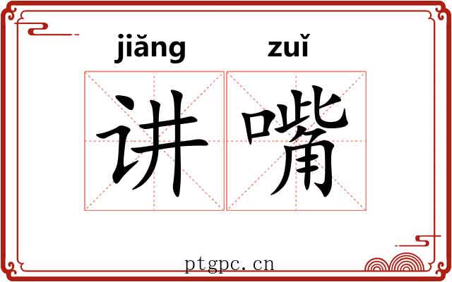 讲嘴