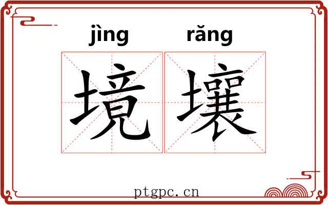 境壤