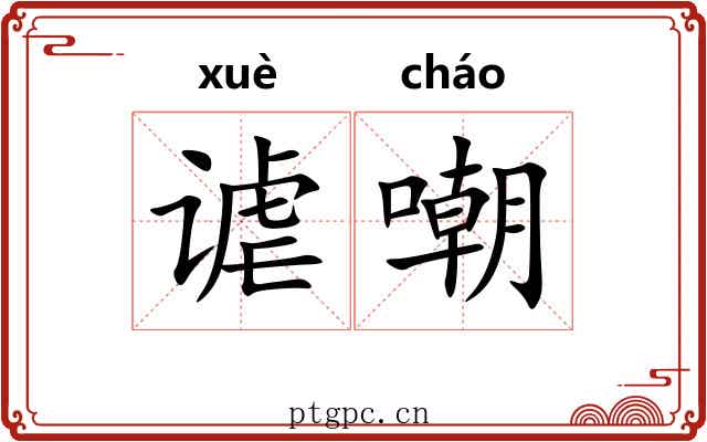 谑嘲