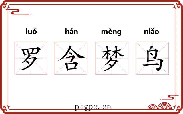 罗含梦鸟