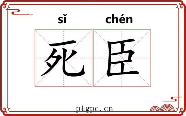 死臣 死臣