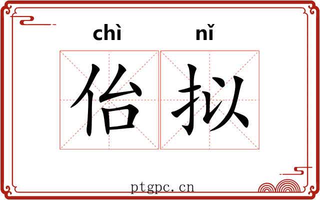 佁拟
