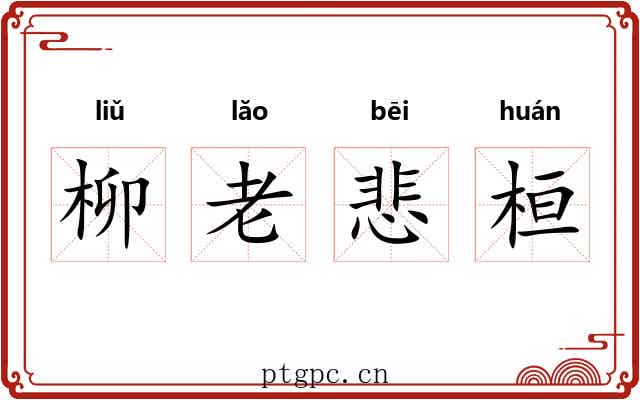 柳老悲桓 柳老悲桓