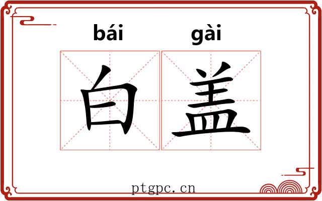 白盖 白盖