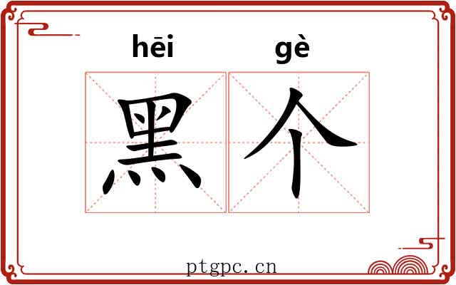 黑个