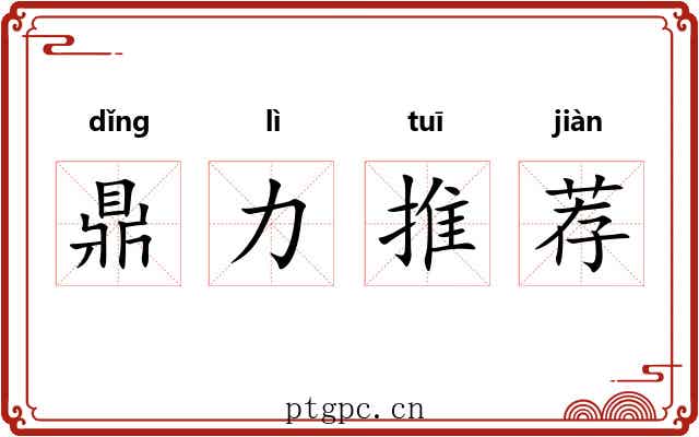 鼎力推荐 鼎力推荐