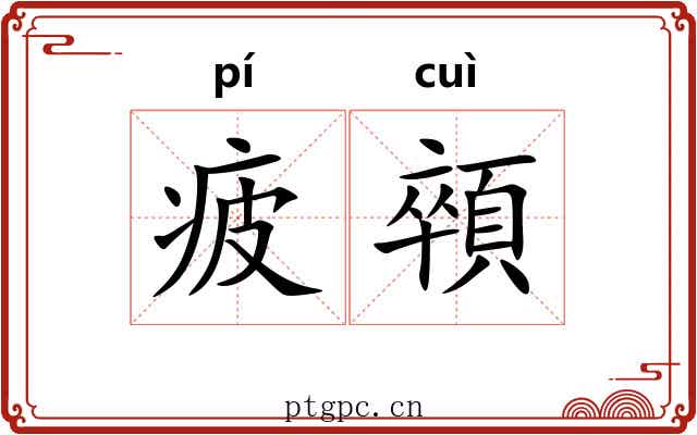 疲顇