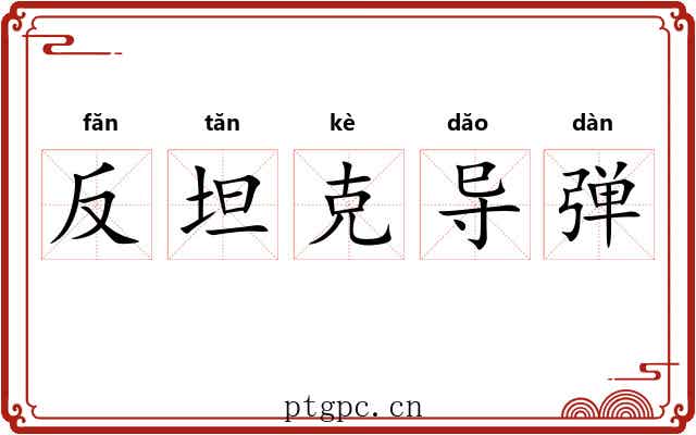 反坦克导弹