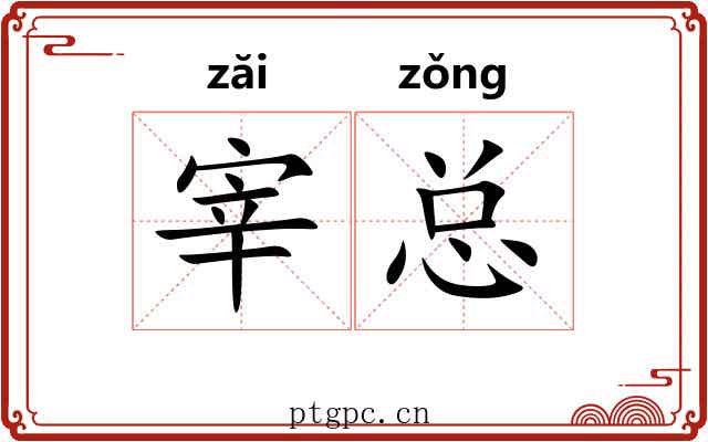 宰总