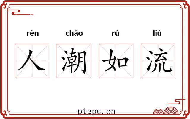 人潮如流