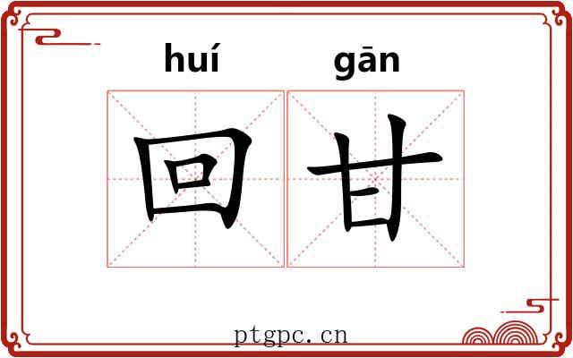 回甘 回甘