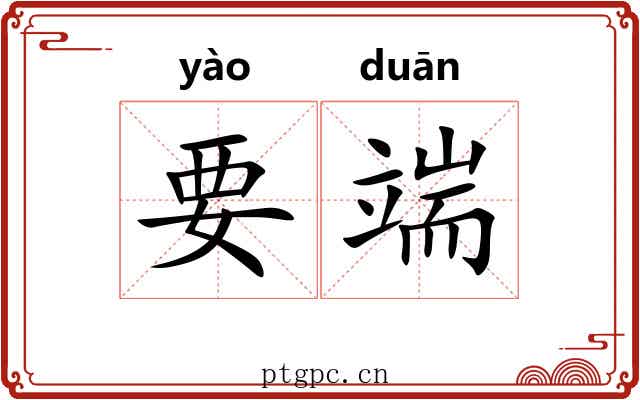 要端