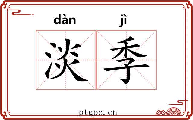 淡季 淡季