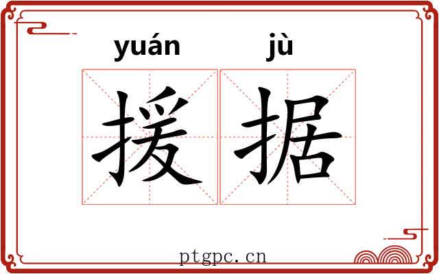 援据