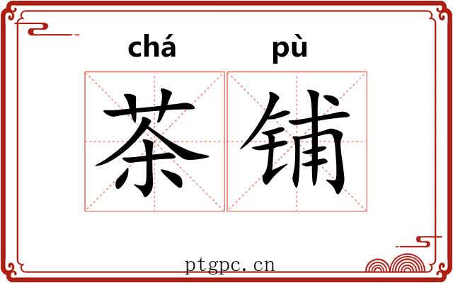 茶铺 茶铺