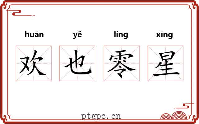 欢也零星 欢也零星
