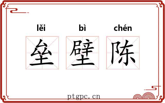 垒壁陈 垒壁陈