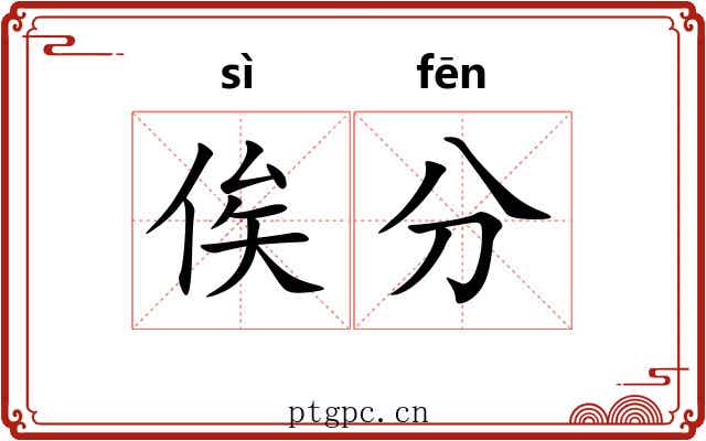 俟分 俟分